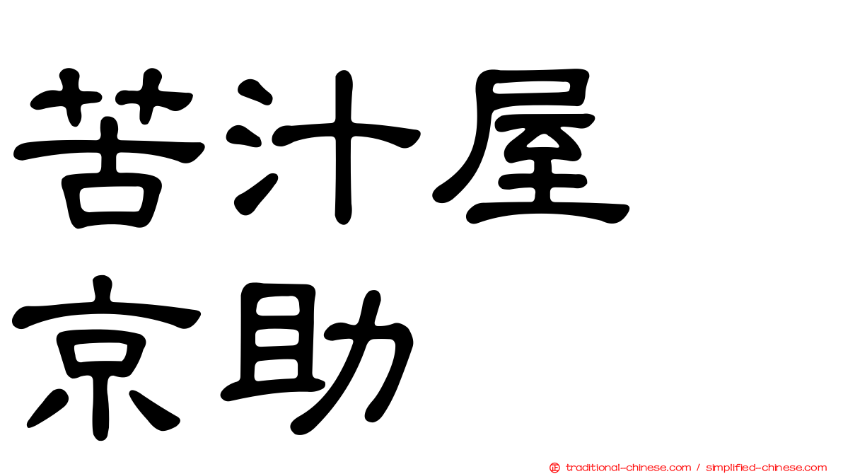 苦汁屋　京助